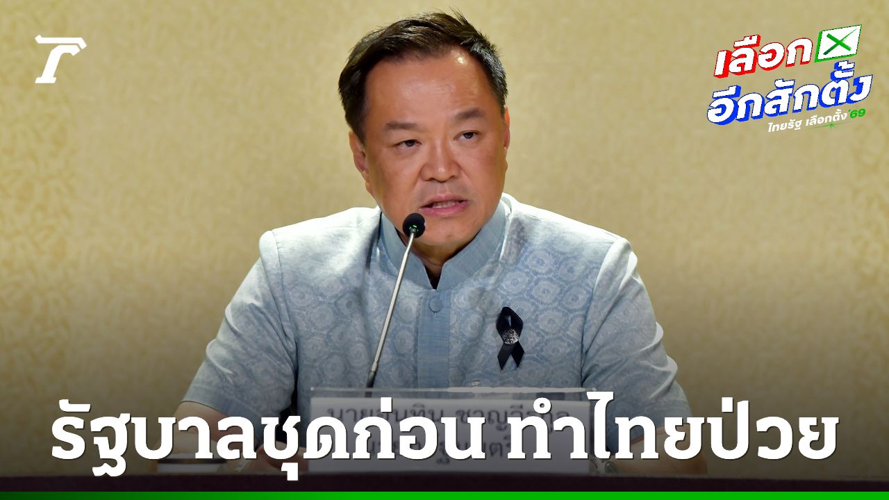 'อนุทิน' โยนไฟแนนเชียลไทมส์จัดไทยเป็น 'คนป่วยเอเชีย' เพราะประเมินจากรัฐบาลชุดที่แล้ว