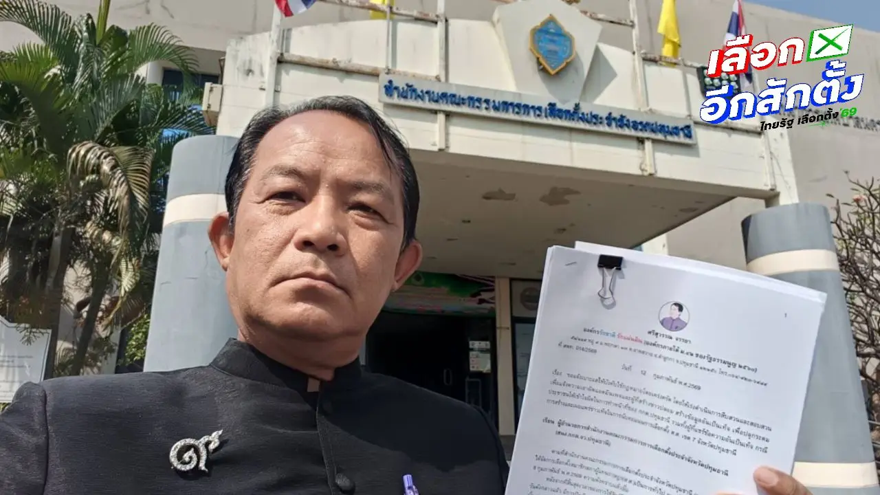 'ศรีสุวรรณ' จี้ กกต.ปทุม เอาผิดเพจดังปมปั่นเฟกนิวส์ นับคะแนนเลือกตั้งปทุมฯ เขต 7