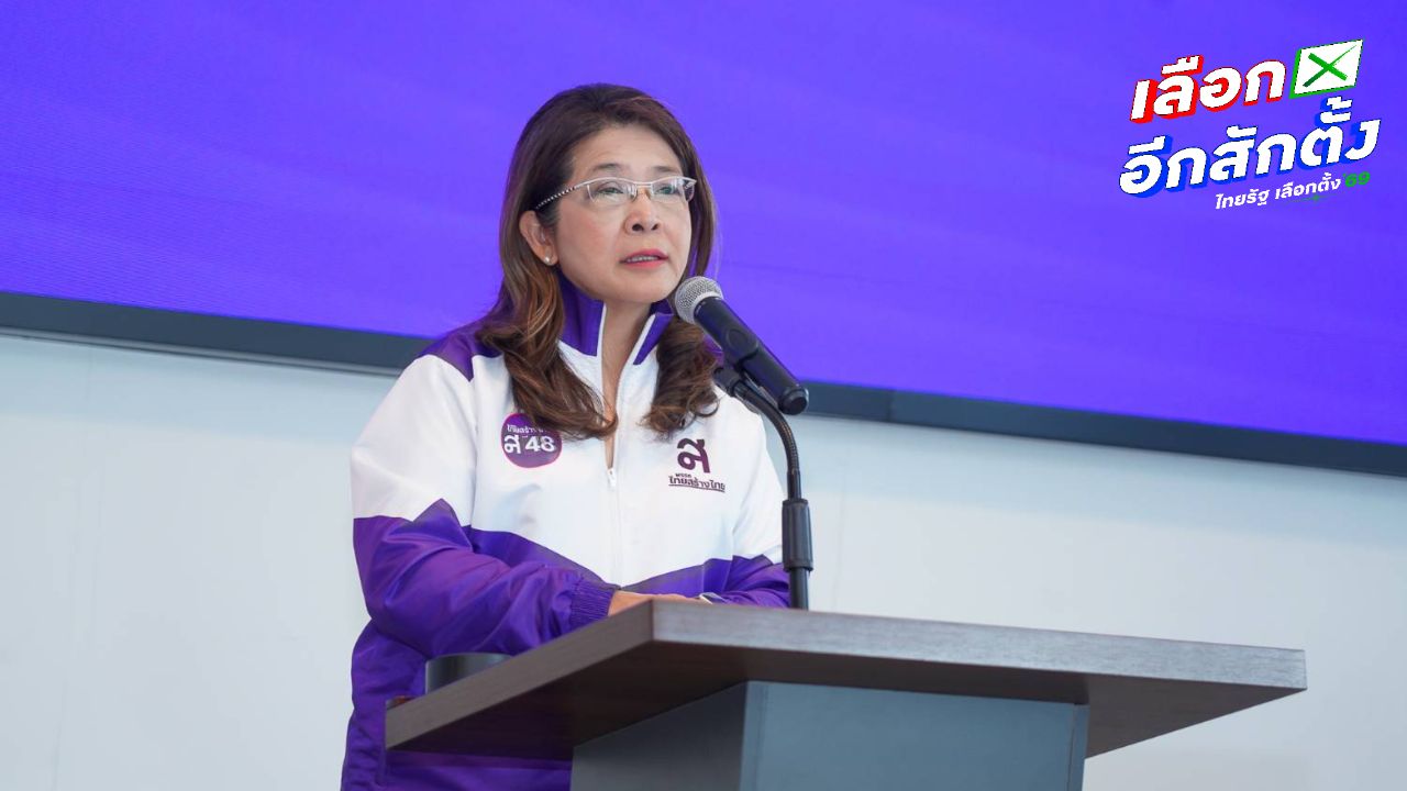 'สุดารัตน์' ประกาศลาออกจากหัวหน้าพรรคไทยสร้างไทย หลีกไปทำหน้าที่ภาคประชาชน