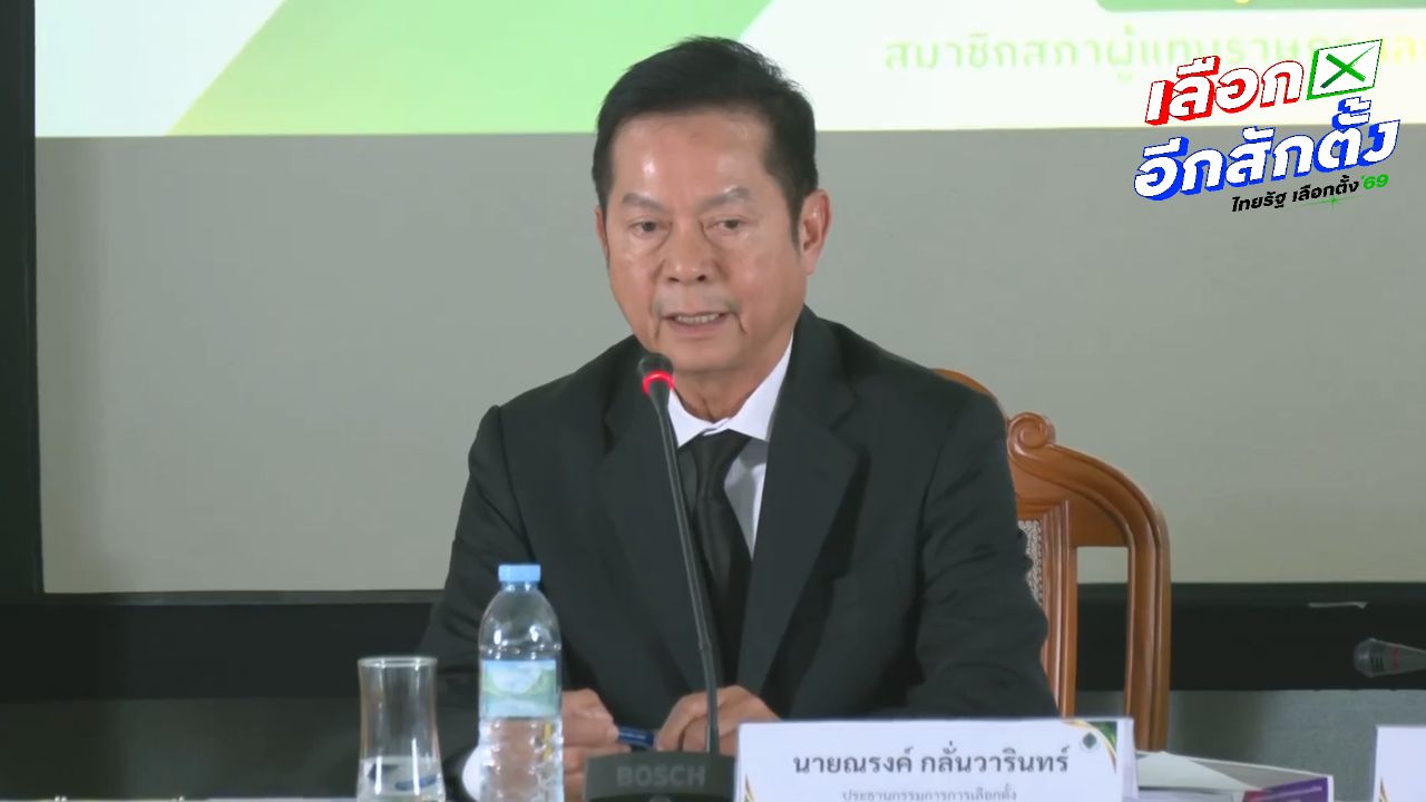 มติ กกต. 'ชลบุรี เขต 1' ไม่นับคะแนนใหม่ ตรวจสอบทุกมิติ ผู้ยื่นคำร้องไม่เห็นเหตุการณ์เอง