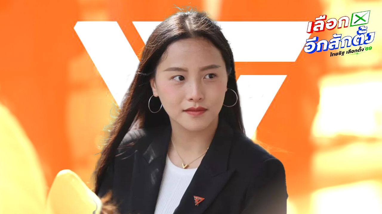 ปชน. ผิดหวัง กกต. ไม่นับคะแนนใหม่เขต 1 ชลบุรี-'ไอซ์' ซัด ก็ดี จะได้เรียก รมต.โกงเลือกตั้ง