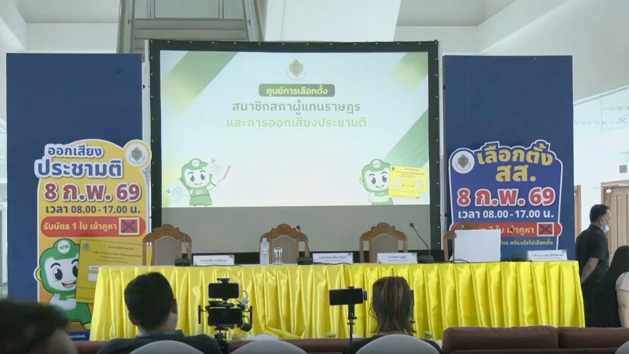 แถลงสด รอฟังคำตอบจาก กกต. ปมบาร์โค้ดบัตรเลือกตั้ง