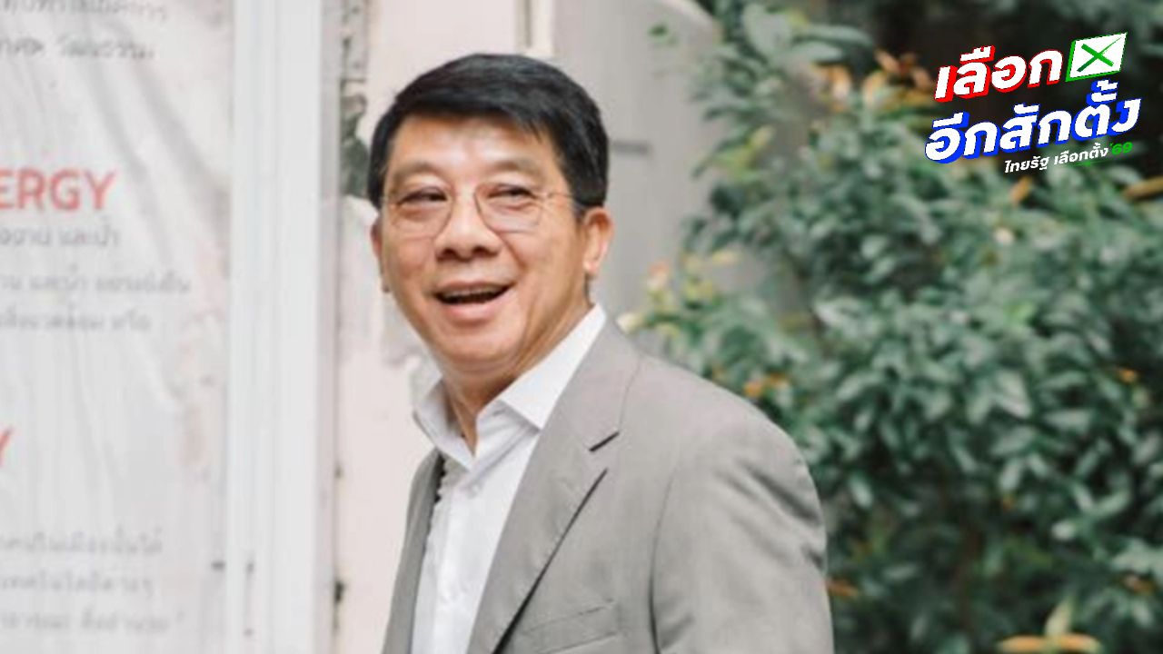 ปชป. ดักคอรัฐบาล 'ลืมอดีต' ตัวเลข สส. เยอะหวั่นแย่งชามข้าวกันเอง