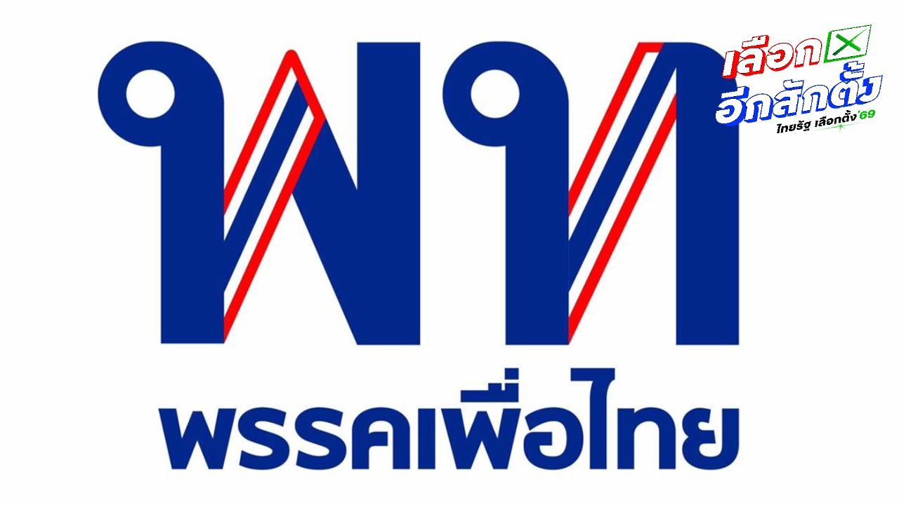 เพื่อไทย เปลี่ยนโลโก้ใหม่เป็นสีน้ำเงิน- 'ยิ้ม' โพสต์ภาพ 'จุลพันธ์' ป่วยไข้หวัดใหญ่เล่นงาน