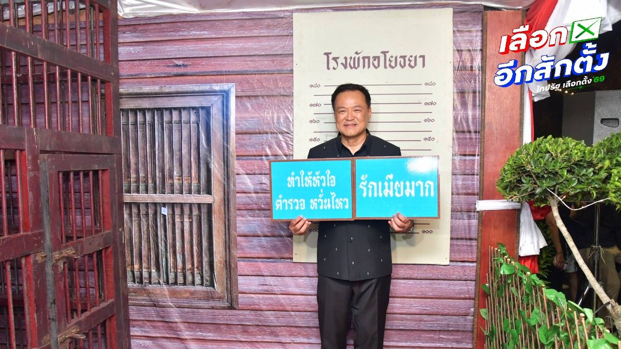 'อนุทิน' แห่รถขอบคุณอยุธยาแลนด์สไลด์-แวะบูธโรงพักอโยธยา ถ่ายป้าย 'รักเมียมาก'