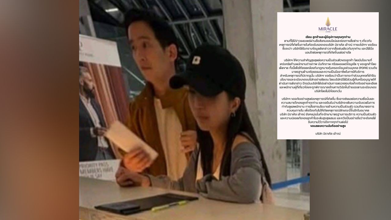 'มิราเคิล เล้าจน์' ร่อนแถลงขออภัย 'ทิม พิธา-ก้อย อรัชพร' สั่งลงโทษพนักงานแอบถ่าย