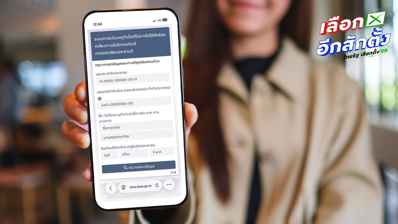 15 ก.พ. วันสุดท้าย แจ้งเหตุไม่ไปใช้สิทธิเลือกตั้ง สส. - ไม่ไปออกเสียงประชามติ