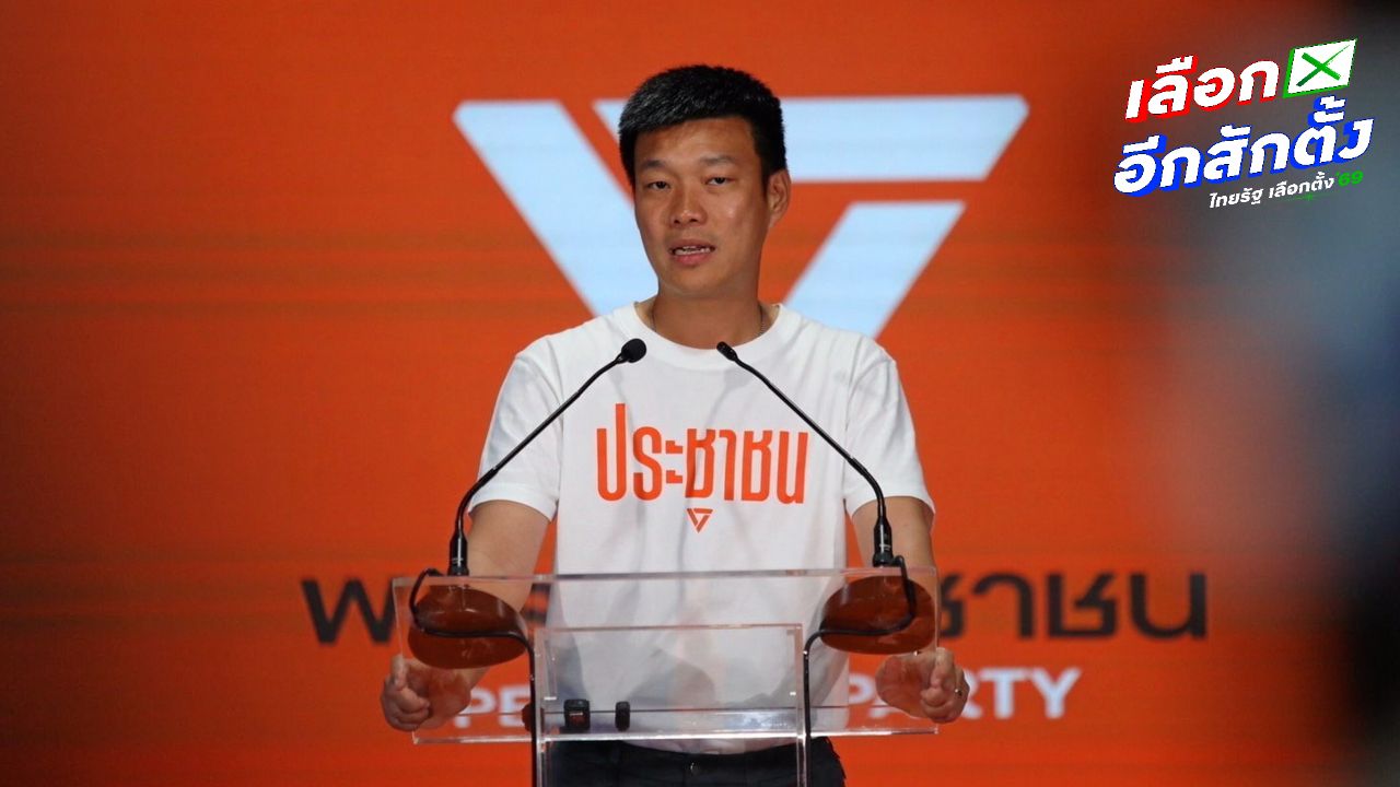 'เท้ง' หวั่นข้อมูลลงคะแนนประชาชนรั่วไหล จี้ กกต. เร่งทำลายบัตร จัดเลือกตั้งใหม่เร็วที่สุด