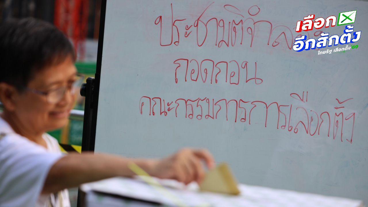 แนวร่วมธรรมศาสตร์ฯ จี้ กกต. รับผิดชอบ-ชดใช้ หลังเกิดปัญหาในการเลือกตั้ง 2569