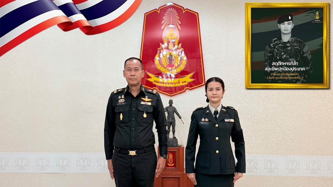 ผู้บัญชาการมณฑลทหารบกที่ 22 ประดับเครื่องหมายยศให้ 'ภรรยาวีรชนทหารกล้า'