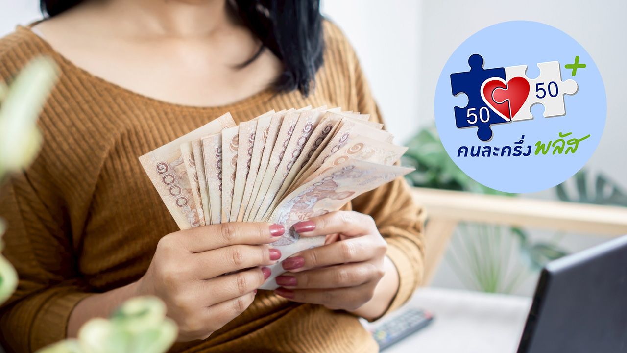 ลงทะเบียน 'คนละครึ่งพลัสเฟส 2' เช็กเงื่อนไขรับสิทธิ พร้อมอัปเดตวิธียืนยันตัวตนแอปฯ เป๋าตัง