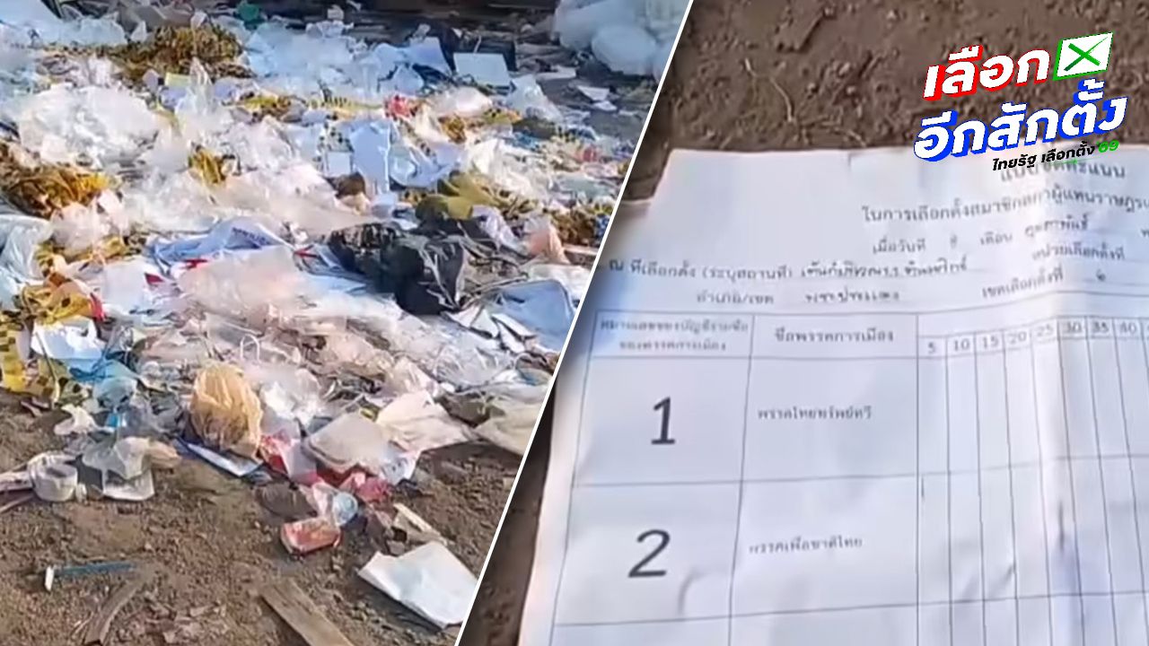 กกต. เร่งสอบเอกสารเลือกตั้งถูกทิ้งบ่อขยะสร้างสถานการณ์หรือไม่