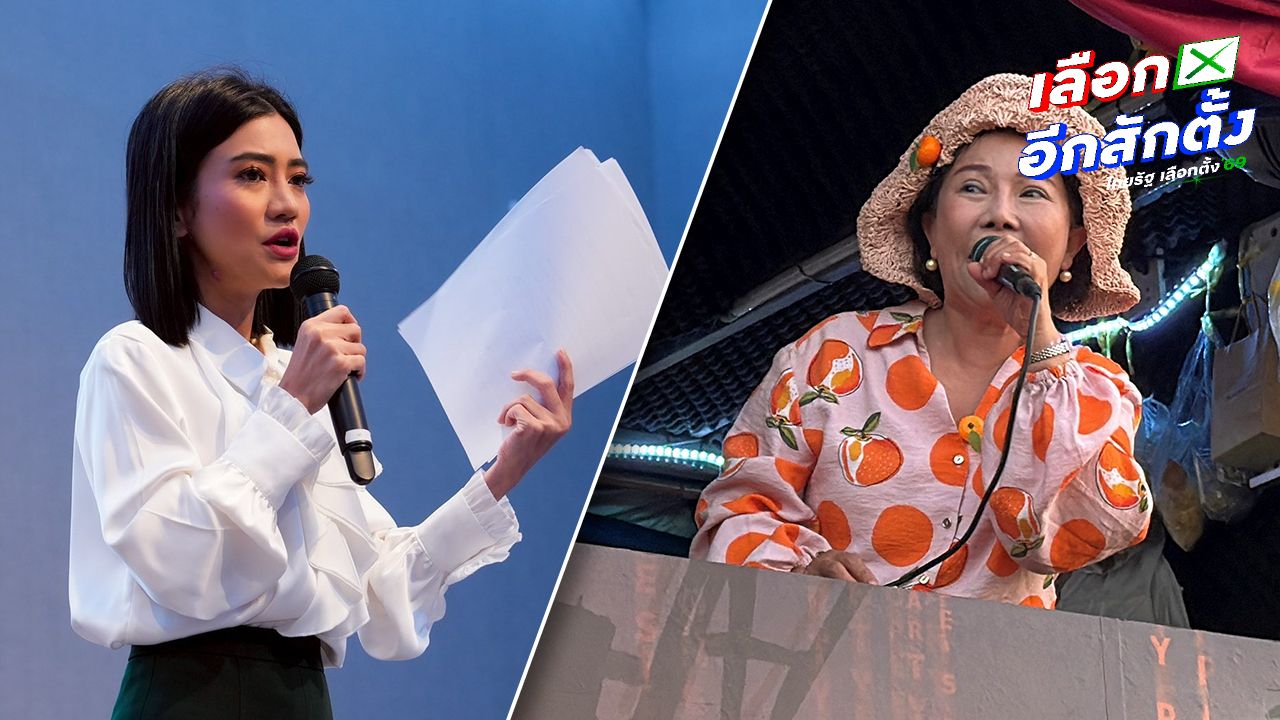'ธิษะณา' โต้ 'อมรัตน์' เรื่องยาเสพติด จี้หยุดลากเด็กมาสู่การเมืองเพื่อสร้างเรื่องอื้อฉาว