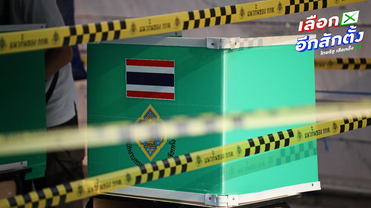 กกต. เผยพิกัด 4 สถานที่ ออกเสียงเลือกตั้ง-ประชามติ-นับคะแนนใหม่ กทม. น่าน อุดรธานี