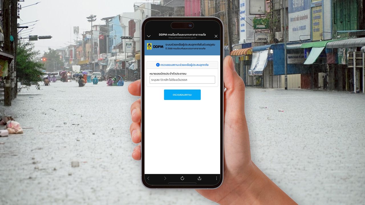 เช็กสถานะเงินเยียวยาน้ำท่วม ล่าสุด ปภ. โอน 9,000 บาท ให้ผู้ประสบภัยเพิ่มเติมแล้ว
