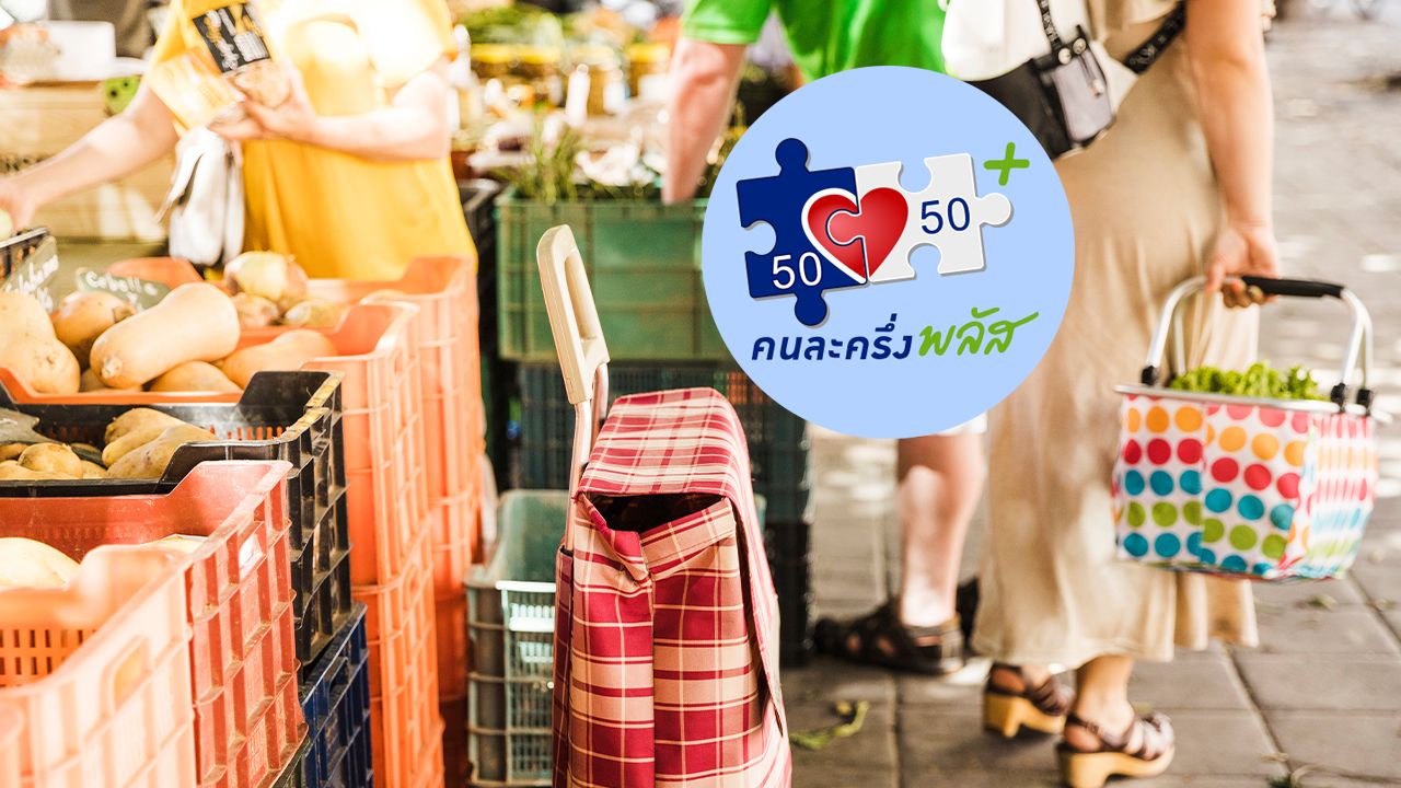 เช็กให้ชัวร์ ลงทะเบียน 'คนละครึ่งพลัส เฟส 2' หลังลือสะพัดรัฐบาลอนุมัติโครงการ