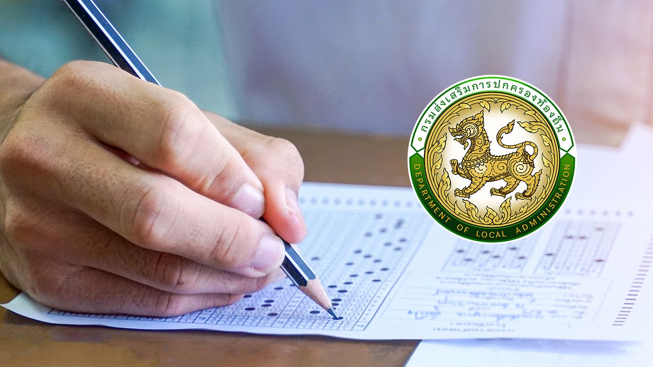 กสถ. เตรียมประกาศขึ้นบัญชี 'สอบท้องถิ่น 68' เช็กที่นี่ช่องทางตรวจสอบรายชื่อ
