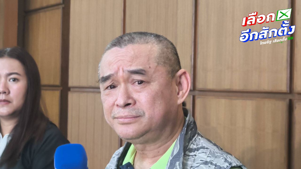 'เรืองไกร' ชี้ปม สเปคเตอร์ซี หากพรรคประชาชน ถือหุ้น อาจเสี่ยงยุบพรรค