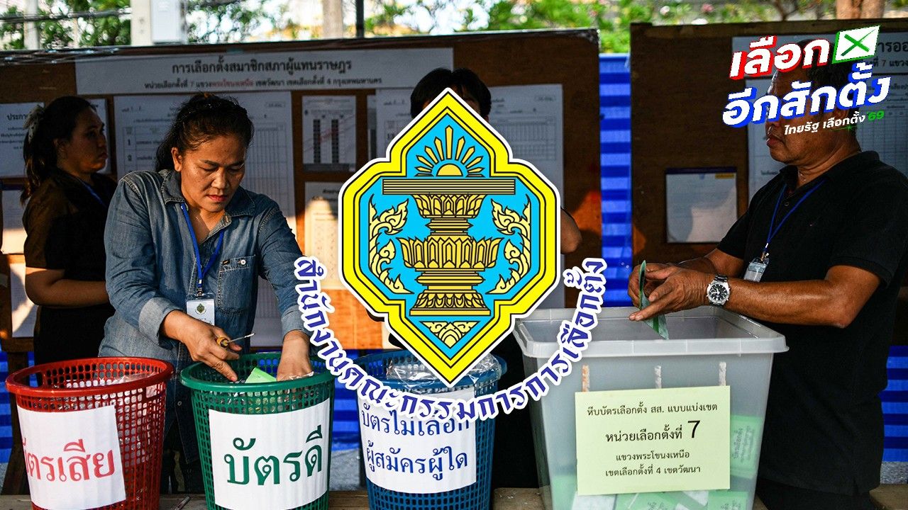 กกต. ประกาศผลเลือกตั้ง 69 รวม 400 เขตเป็นทางการแล้ว แต่บางหน่วยยังนับ-ลงคะแนนใหม่