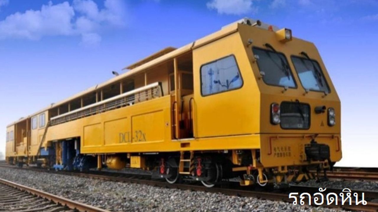 บอร์ดรฟท.ไฟเขียว จัดซื้อรถจักรบำรุงทาง 23 คัน แทนของเดิมที่ใช้มากว่า 40 ปี พร้อมชง ครม.ใหม่