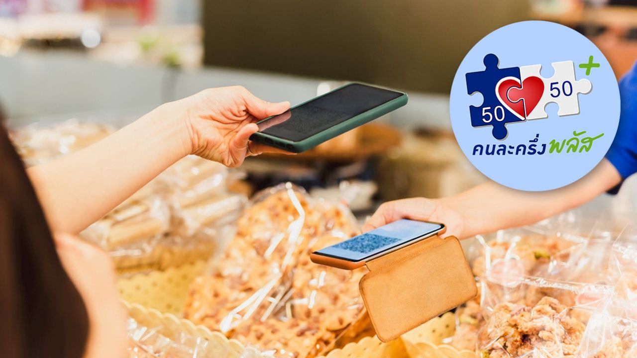 อัปเดต 'คนละครึ่งพลัสเฟส 2' เช็กวิธียืนยันตัวตน ขั้นตอนลงทะเบียนรับสิทธิ