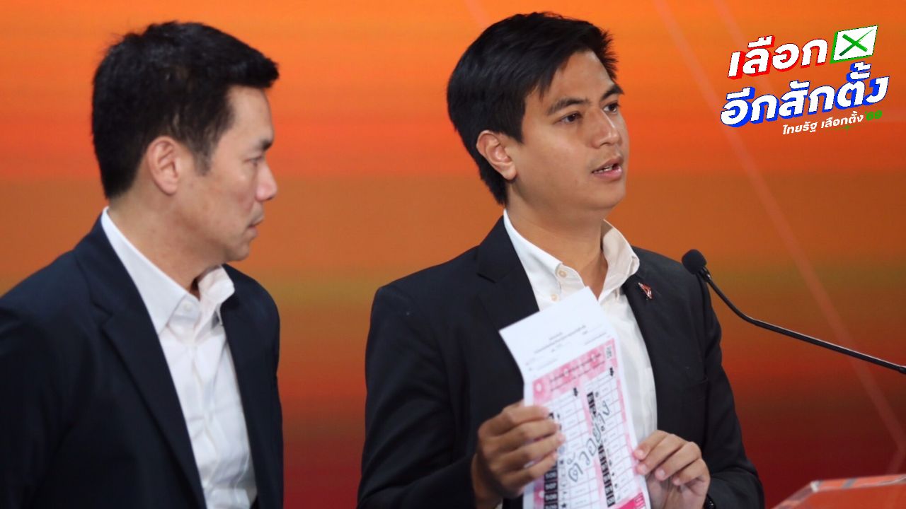 ปชน. ชวนจับตาเลือกตั้งใหม่ 22 ก.พ. นี้ มีบาร์โค้ด หรือไม่ จี้เผยแพร่ข้อมูลคะแนนเป็น Excel