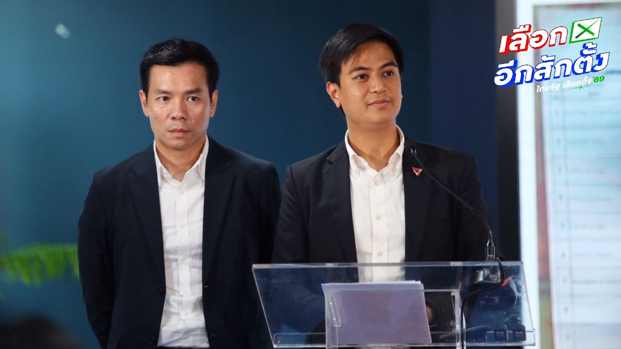 ปชน. ยันมีหลักฐานเด็ดปม 'บาร์โค้ด' บนบัตรเลือกตั้ง รอดูเลือกตั้งใหม่ 22 ก.พ. พิสูจน์ชัด