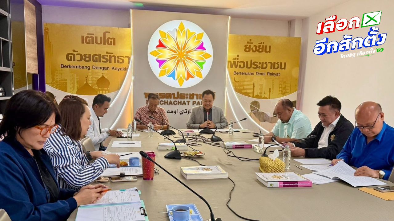 มติพรรคประชาชาติ เสียงเอกฉันท์ขน 5 สส. ร่วมรัฐบาลภูมิใจไทยพรุ่งนี้