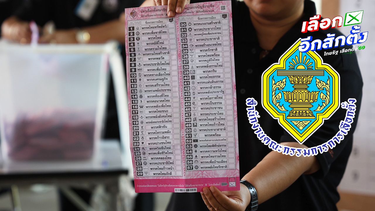 กกต. อ้างเหตุบัตรเขย่งเลือกตั้งทั้ง 2 แบบไม่เท่ากัน เพราะแยกรายงานผล