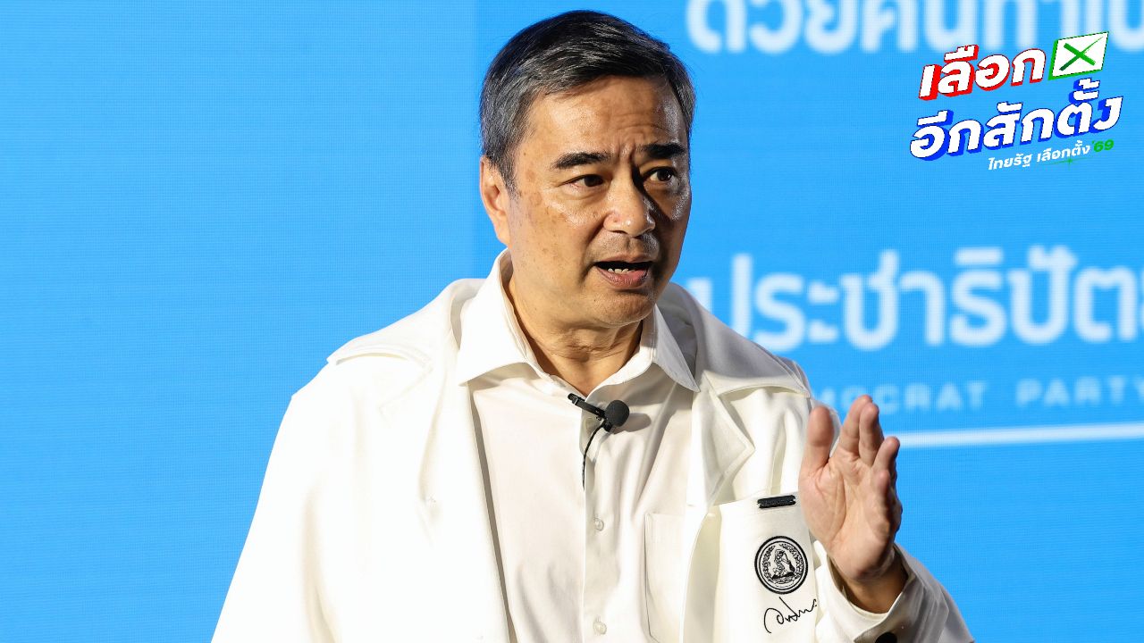 'อภิสิทธิ์' จี้ กกต. เปิดทางตรวจสอบผลเลือกตั้ง ย้ำปม 'บาร์โค้ด' ขัดรัฐธรรมนูญ