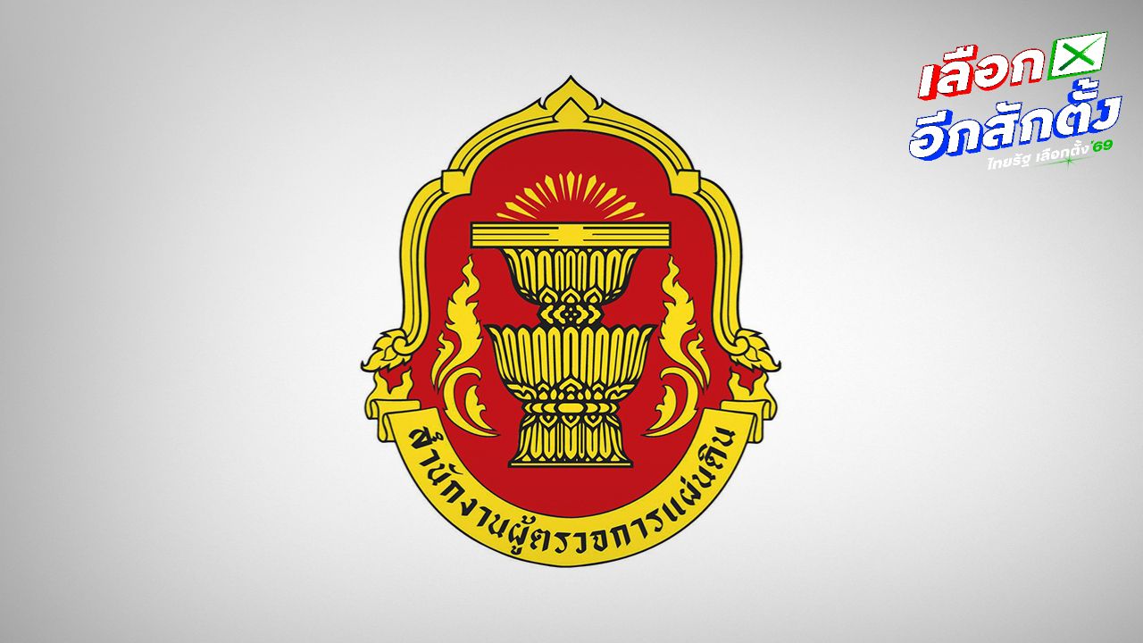 ผู้ตรวจการแผ่นดินขีดเส้นตาย สั่ง กกต. แจงปมบัตรเลือกตั้งส่อไม่ลับภายใน 27 ก.พ.