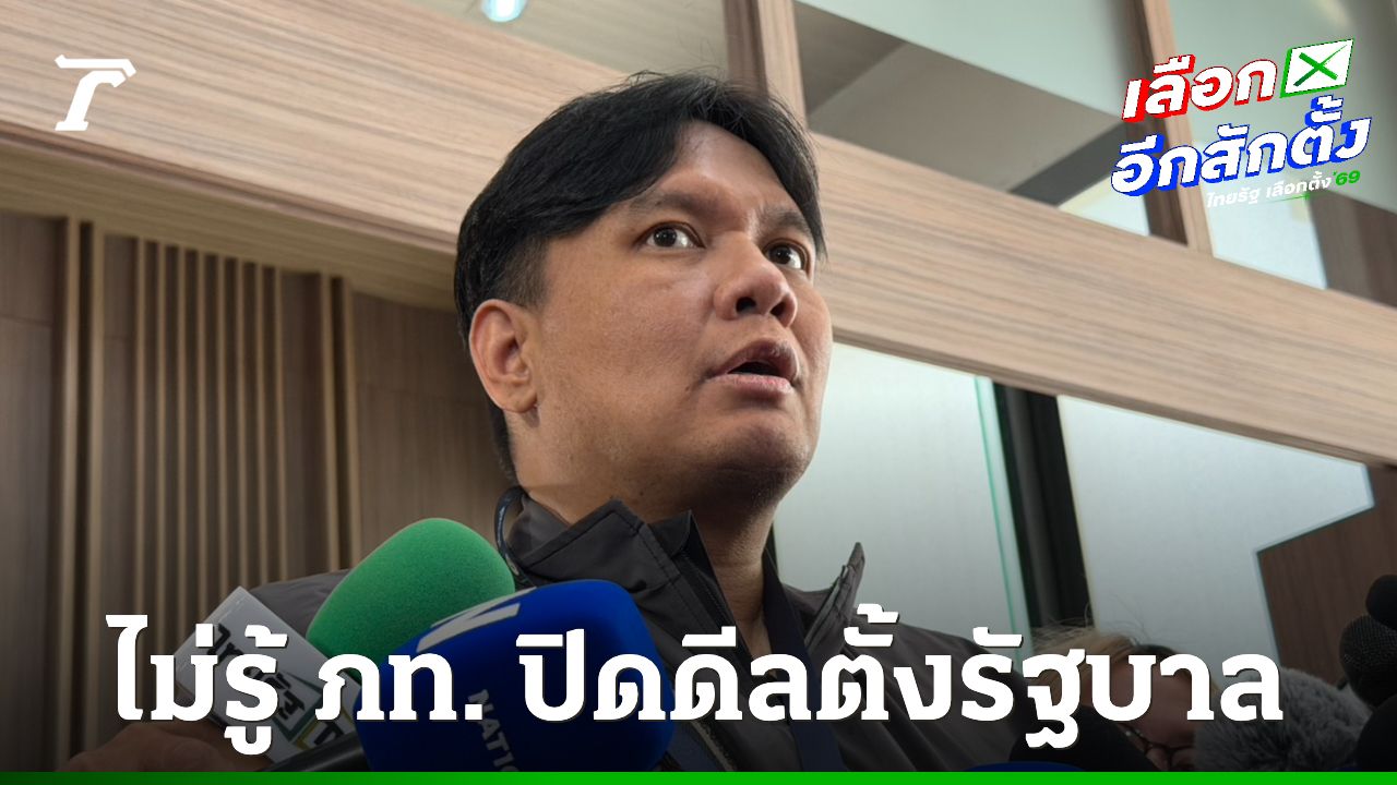 'ไผ่ ลิกค์' ไม่ทราบข่าวพรรคภูมิใจไทย ปิดดีลตั้งรัฐบาล 300 เสียง ไร้พรรคกล้าธรรม