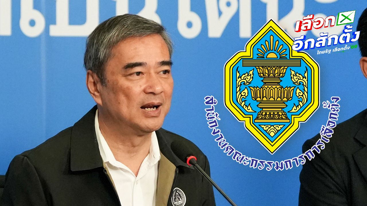 'อภิสิทธิ์' ตอกกลับ กกต. ปมแจงบัตรออกเสียงประชามติ 'ถามช้าง ตอบม้า'