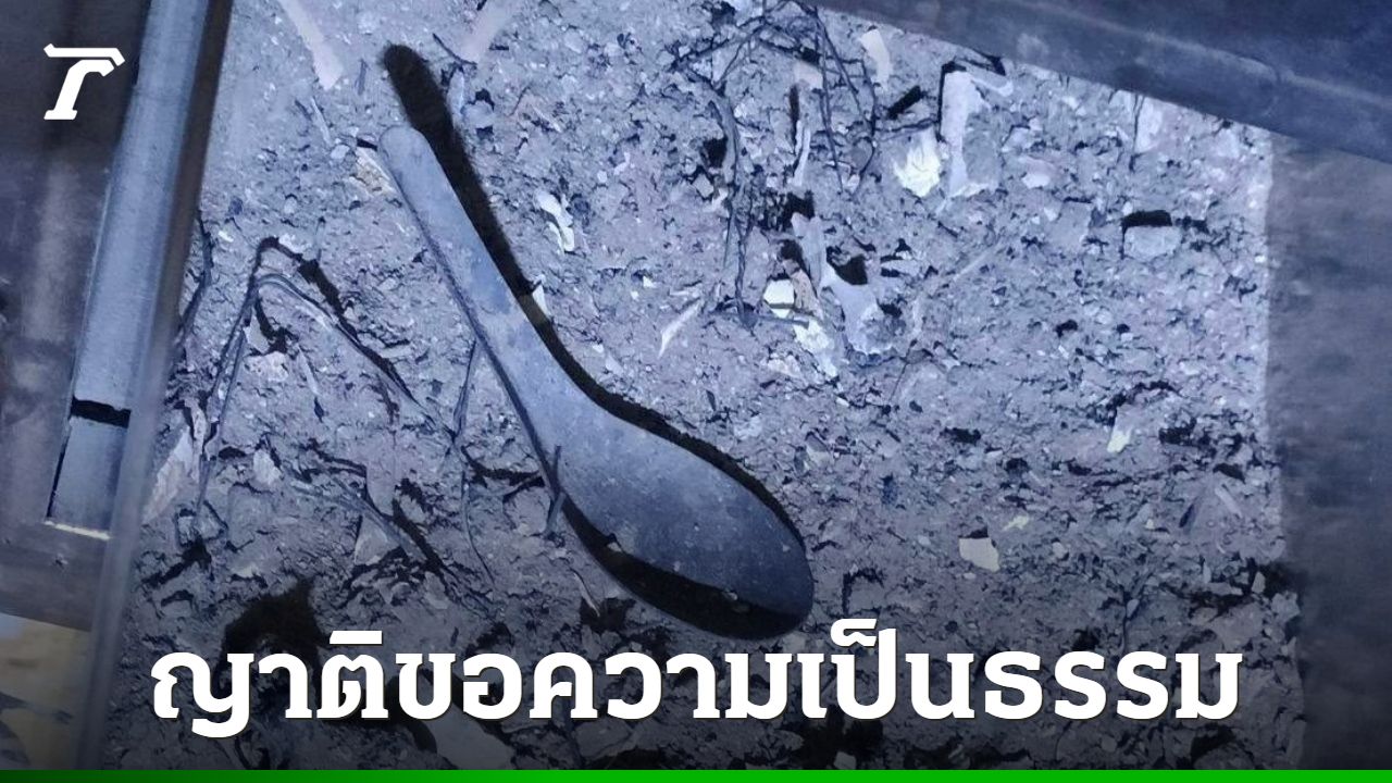 'พลทหาร' วัย 22 ดับปริศนาในเรือนจำ มบท. หลังเผาศพพบ 'ช้อนสั้น' ปนอยู่กับกระดูก
