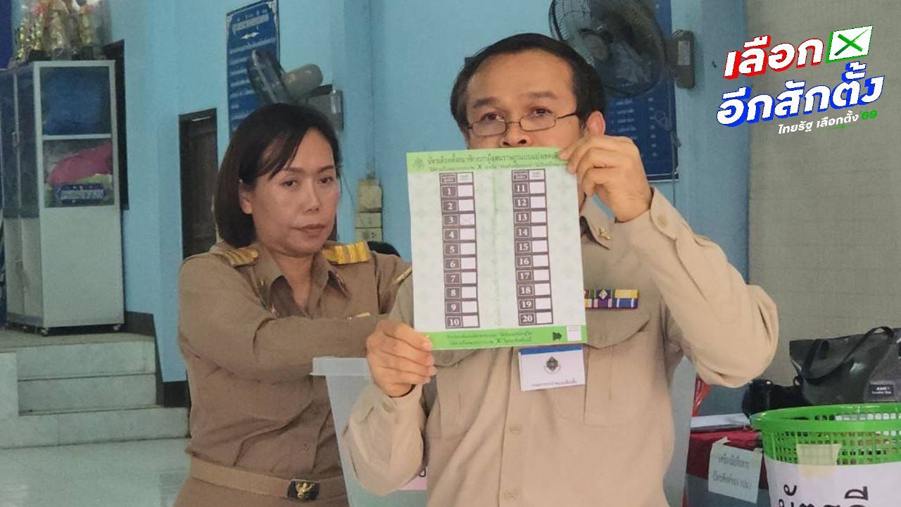 นับคะแนนเลือกตั้งใหม่ จ.น่าน เขต 1 หน่วย 3 'ปชน.-กล้าธรรม' ได้คะแนนสูงสุดเท่ากัน