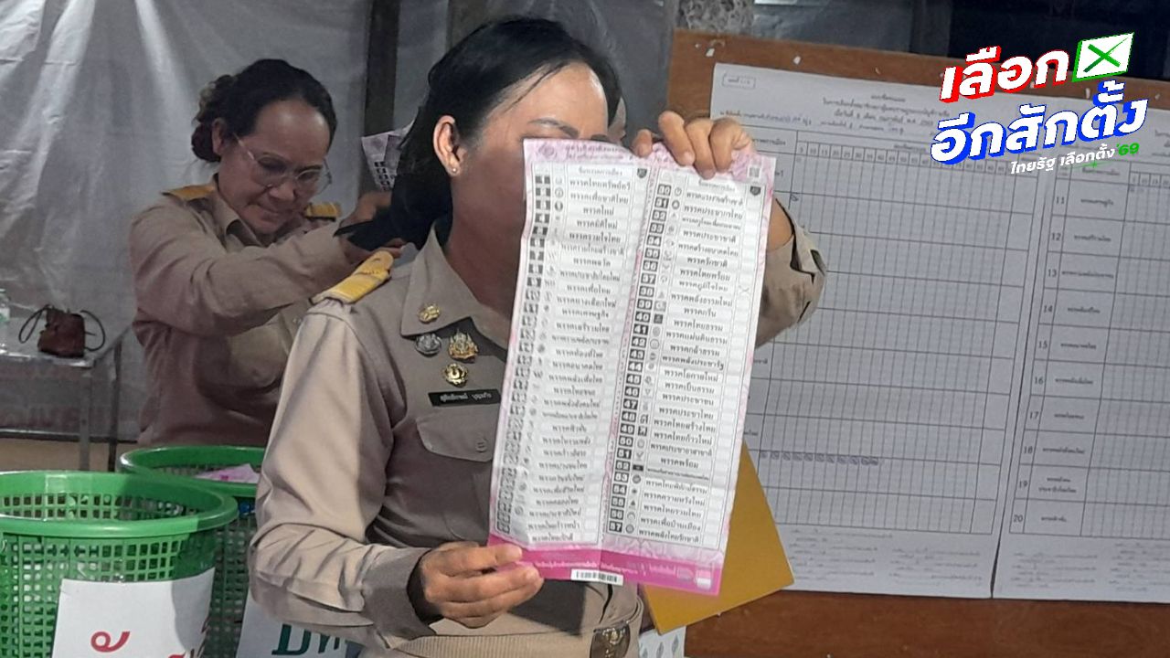 เลือกตั้งปาร์ตี้ลิสต์ใหม่ หน่วยที่ 4 เขต 6 จ.อุดรธานี 'พรรคเพื่อไทย' คะแนนนำ