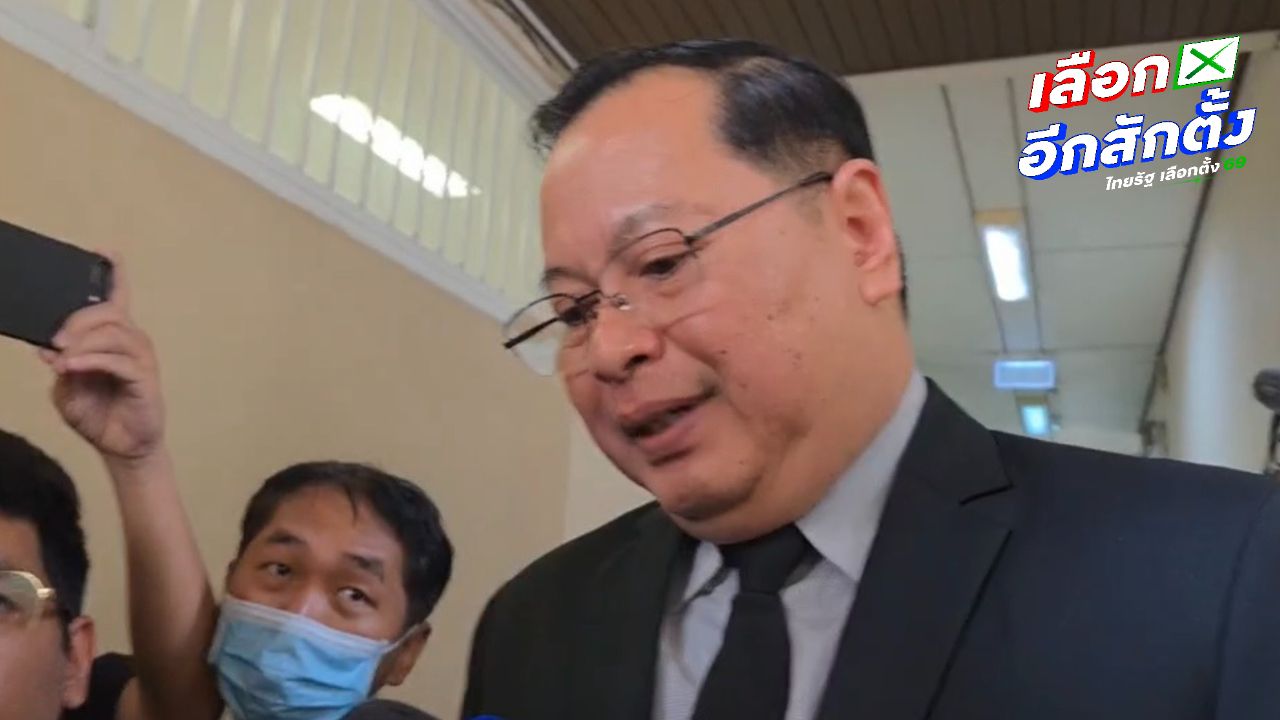 เลขาฯ กฤษฎีกา ย้อนถามลงคะแนน 'ลับ' คนกาหรือคนแซะข้อมูลภายหลัง ใครเป็นคนทำผิด