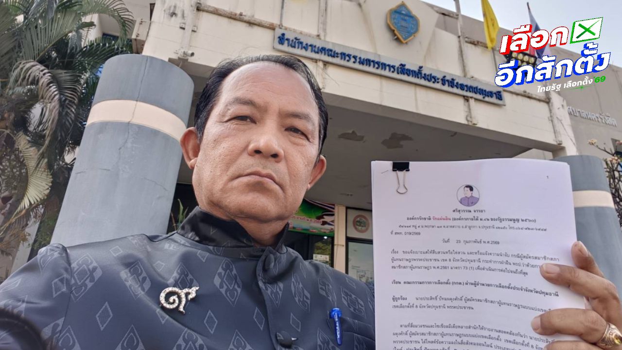'ศรีสุวรรณ' ร้อง กกต.ปทุมธานี จี้สอบผู้สมัคร สส.ประชาชน เขต 8 แจกของหลังเลือกตั้ง