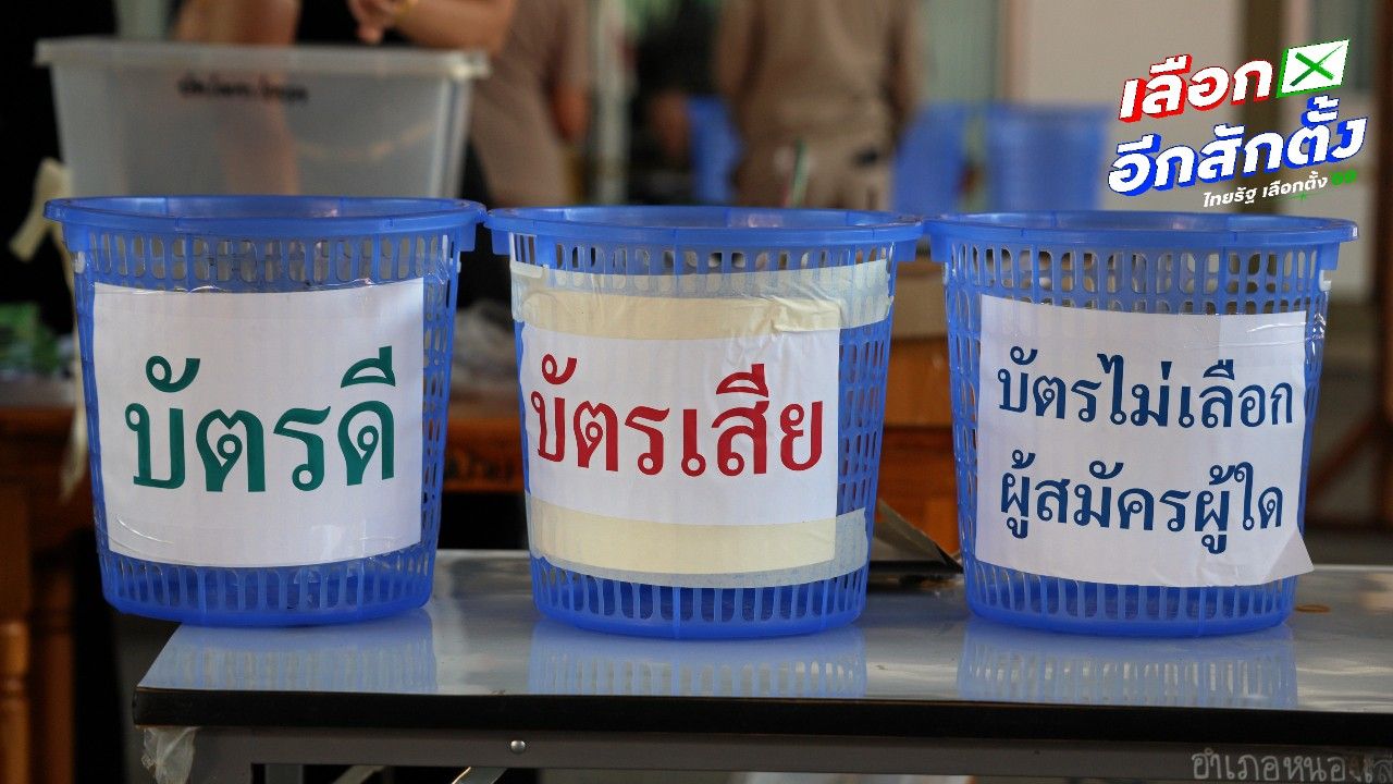 กกต. ยังไม่ประกาศรับรองผล 4 เขตเลือกตั้ง พ่วงบัญชีรายชื่อ 100 คน