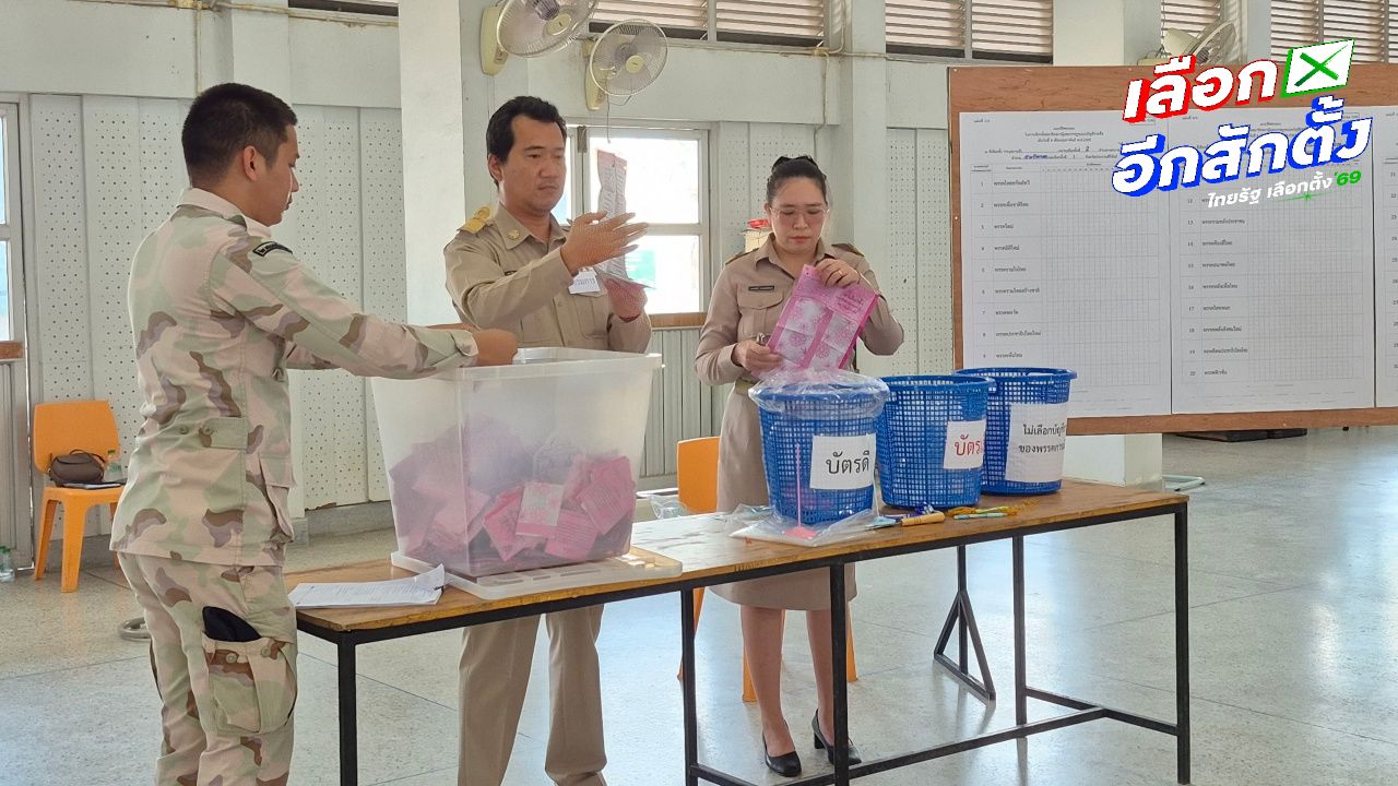 ประจวบฯ นับคะแนนเลือกตั้งใหม่ 2 หน่วยเสร็จแล้ว ผลคะแนนตรงจำนวนบัตร-ผู้ใช้สิทธิ