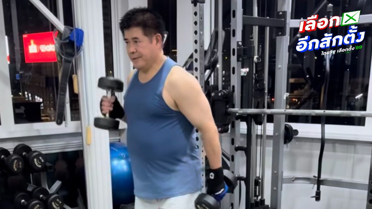 'ธรรมนัส' โชว์ฟิตออกกำลังกาย ท่ามกลางกระแสข่าวกล้าธรรมไม่ได้ร่วมรัฐบาล-งูเขียวโผล่