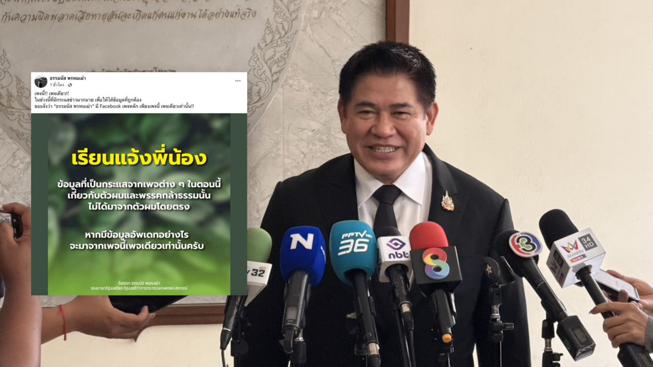 'ธรรมนัส' ประกาศมีเพจ 'ธรรมนัส พรหมเผ่า' เพียงเพจเดียว ย้ำติดตามข้อมูลจากช่องทางหลักเท่านั้น