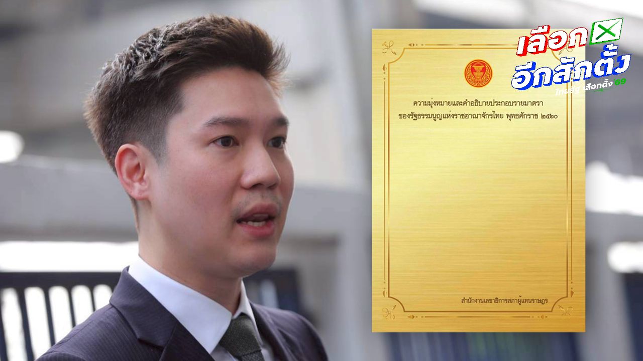 'หมอวาโย' กางความมุ่งหมาย รธน. 60 ชี้ลงคะแนนโดยลับ ต้องตรวจสอบย้อนหลังไม่ได้ว่าเลือกใคร