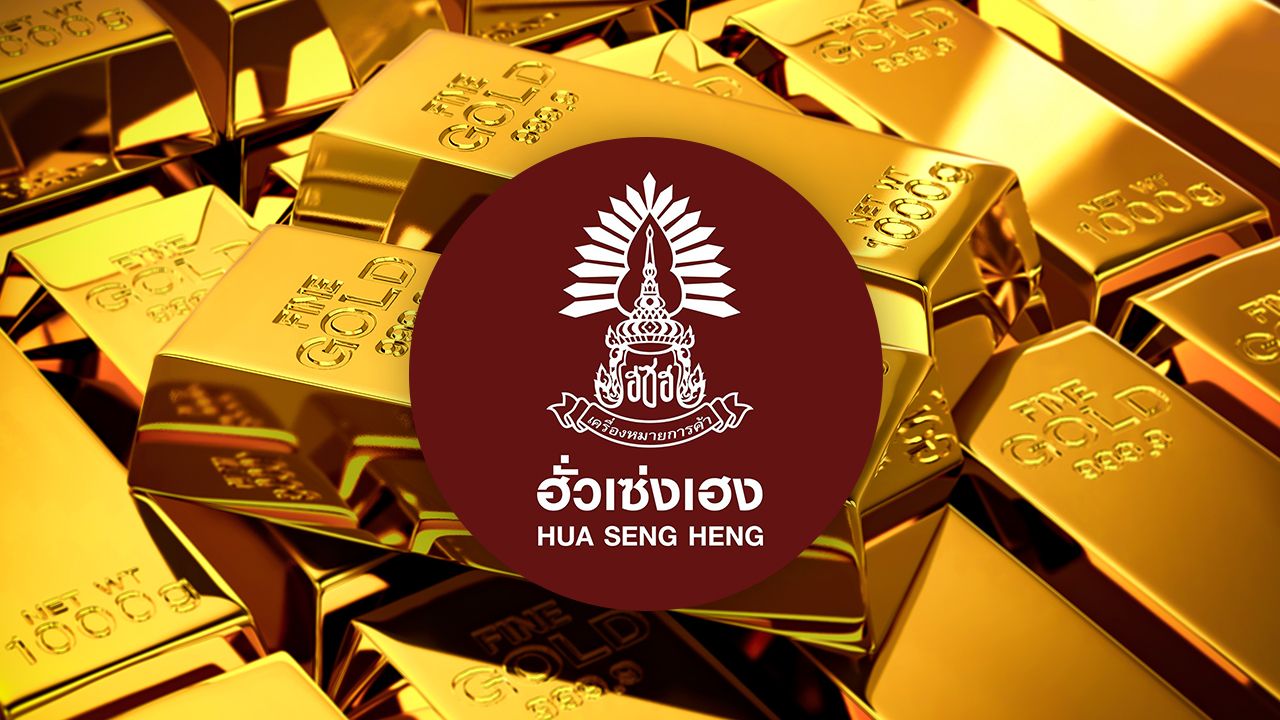 ฮั่วเซ่งเฮง งดซื้อ-ขายออนไลน์ชั่วคราว เหตุอิสราเอล-อิหร่าน ทำราคาทองคำผันผวน