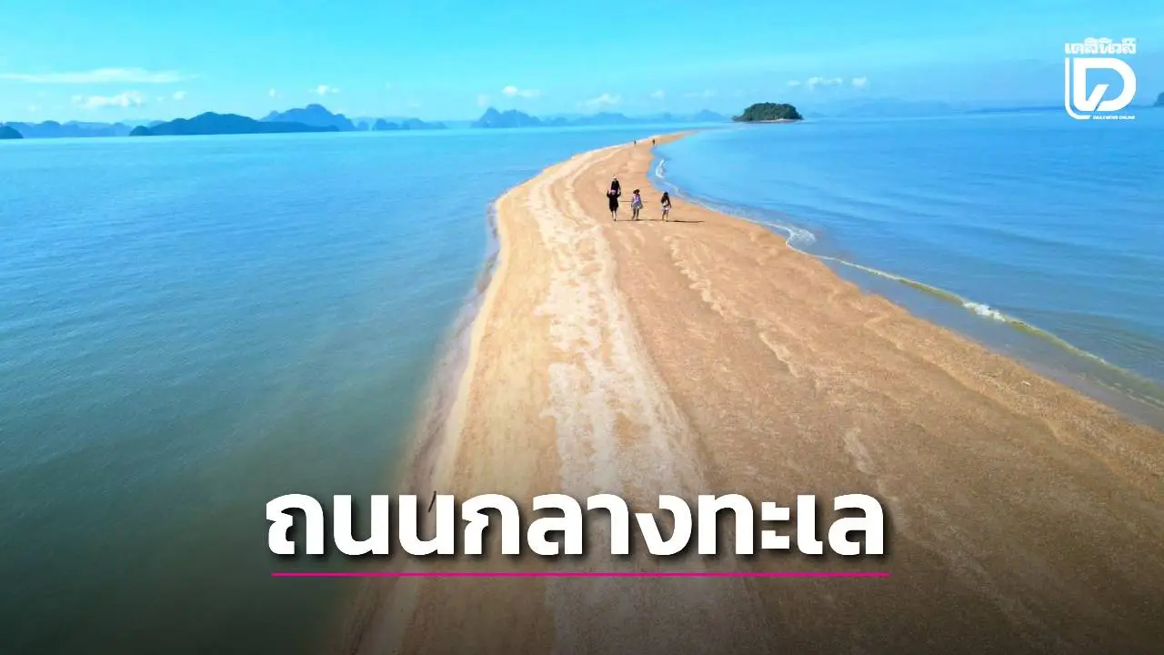 เปิดภาพสุดอะเมซิ่งถนนกลางทะเลแหวก แหล่งท่องเที่ยวที่ต้องห้ามพลาดของ จ.พังงา
