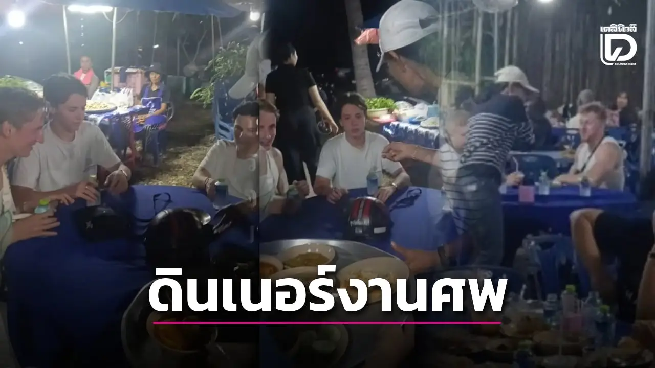 บุฟเฟ่ต์งานศพ! ไวรัลต่างชาติหลงเข้างานสีขาวดำ เจ้าภาพใจดีจัดเสิร์ฟถึงโต๊ะ
