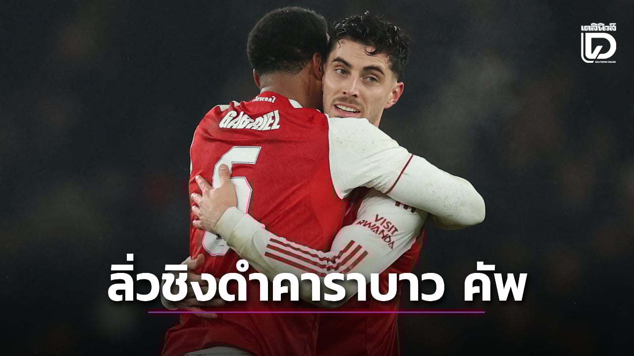 'ปืนใหญ่' ย้ำแค้น 'สิงห์สำอาง' ลิ่วชิงดำคาราบาว คัพ