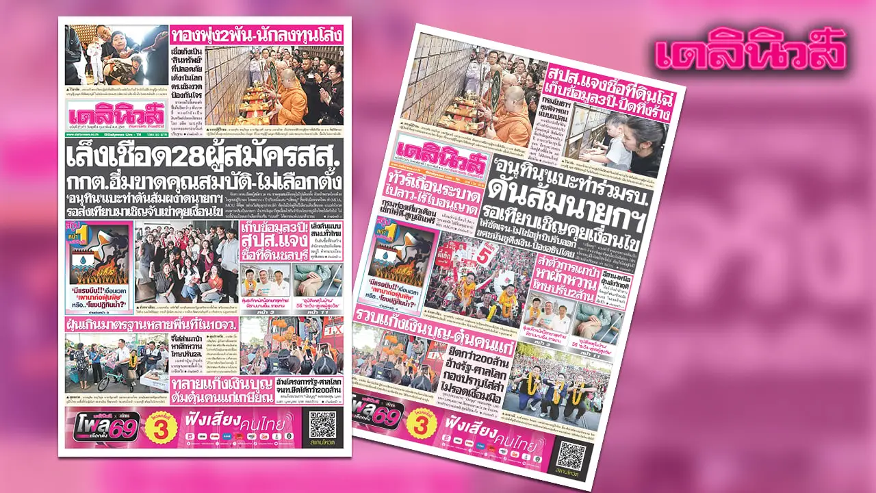 เดลินิวส์ 4 ก.พ.เล็งเชือด28ผู้สมัครสส. กกต.ฮึ่มขาดคุณสมบัติ-ไม่เลือกตั้ง