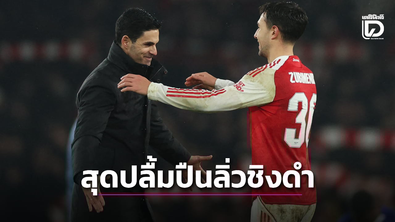 'อาร์เตตา' สุดปลื้มพา 'ปืนใหญ่' ทะลุชิงดำคาราบาว คัพ