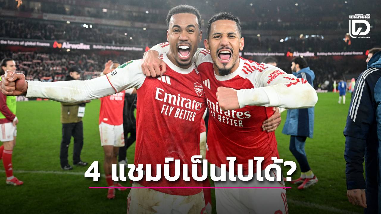 'อาร์เซนอล' กวาดหมดทุกถ้วย!โอกาสมากน้อยแค่ไหน?